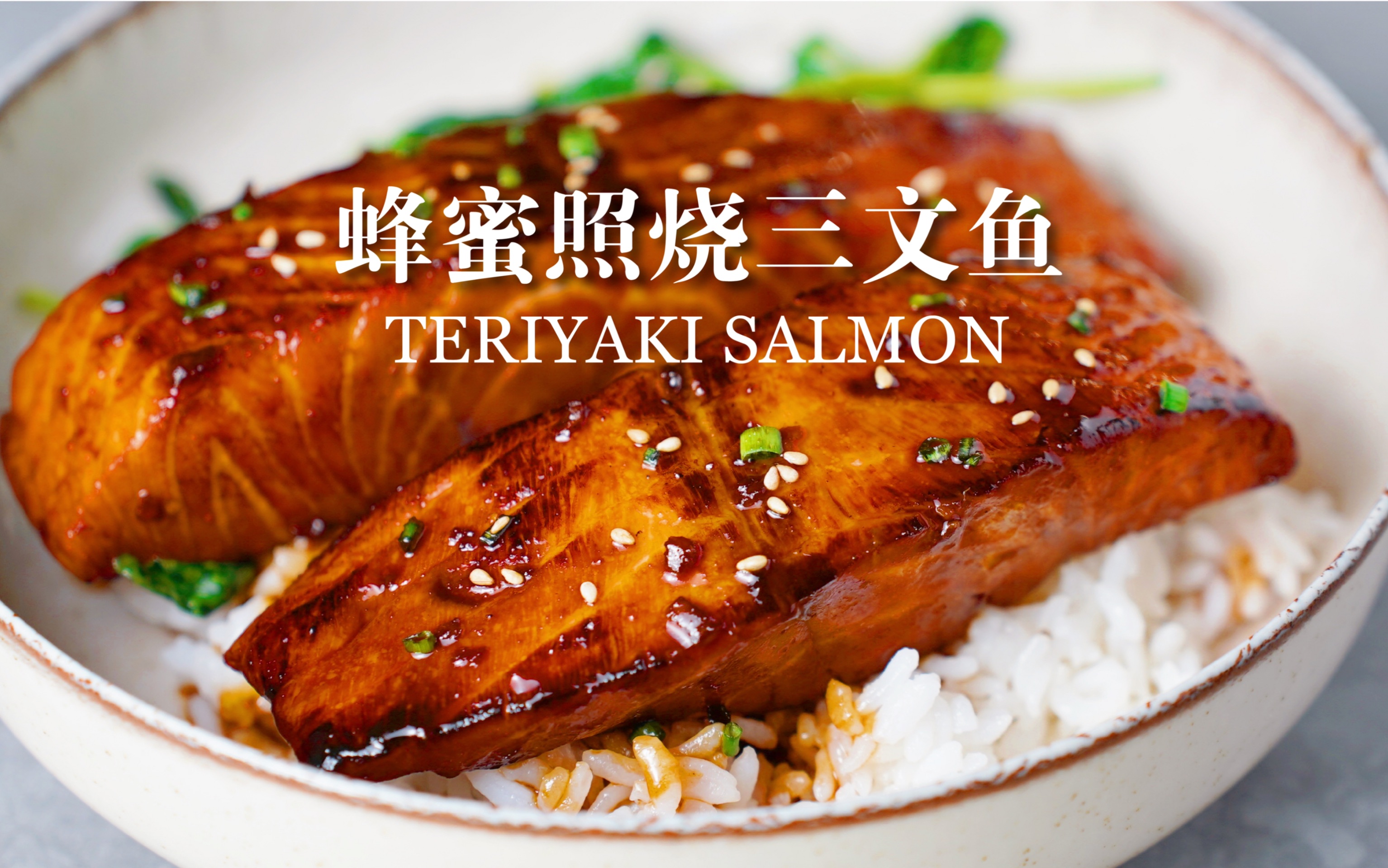 蜂蜜照烧三文鱼!万能秘制酱汁!干饭人必学!