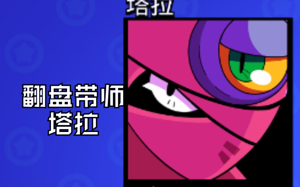 荒野乱斗塔拉的一把翻盘局qwq仍然是不吸引人的标题