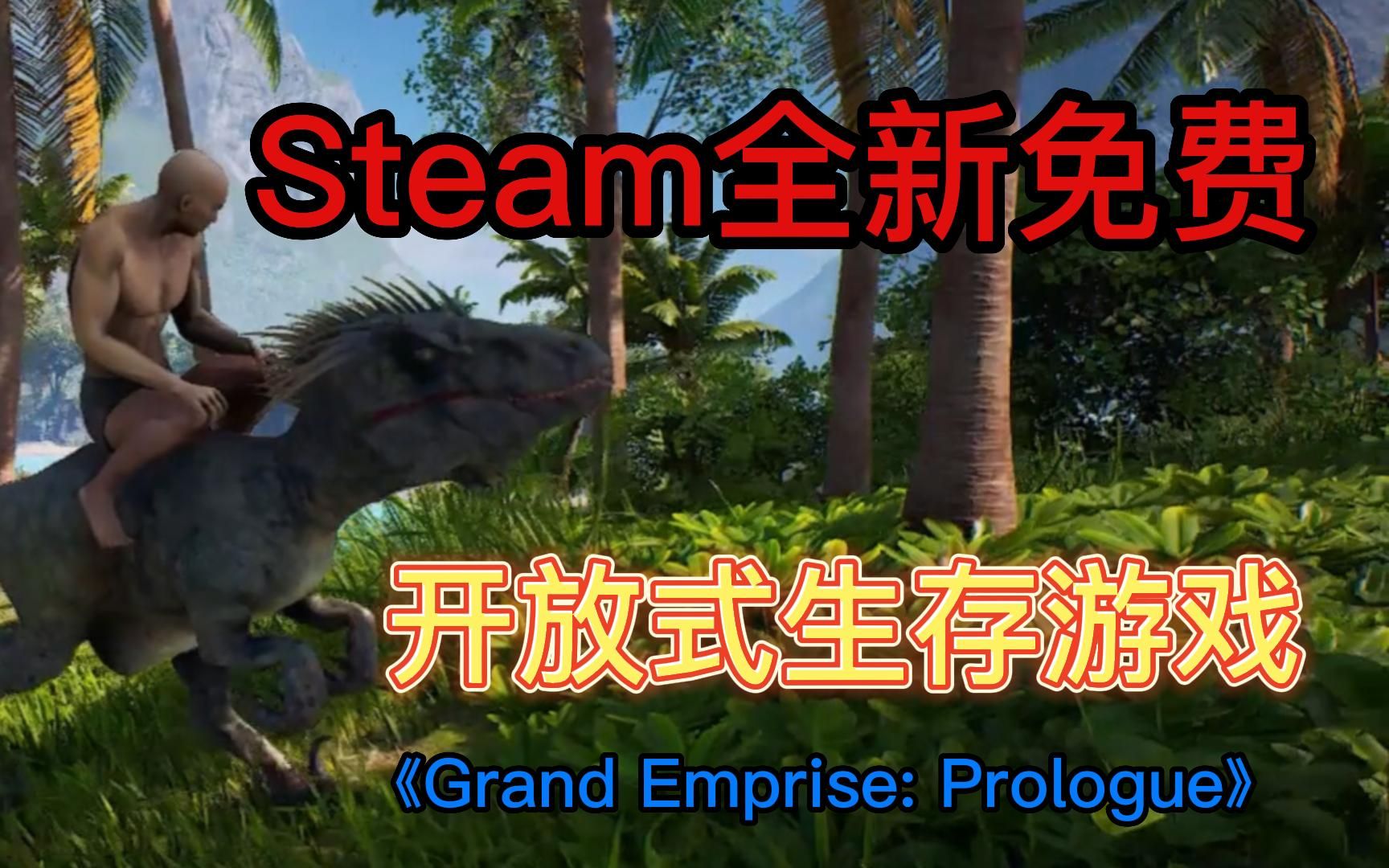 [图]STEAM免费游戏《Grand Emprise: Prologue》新的开放世界-生存冒险类游戏