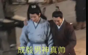 Download Video: 【成毅】剧里勾肩搭背很开心的卢云和秦仲海，一cut立马出戏分开哈哈哈哈哈