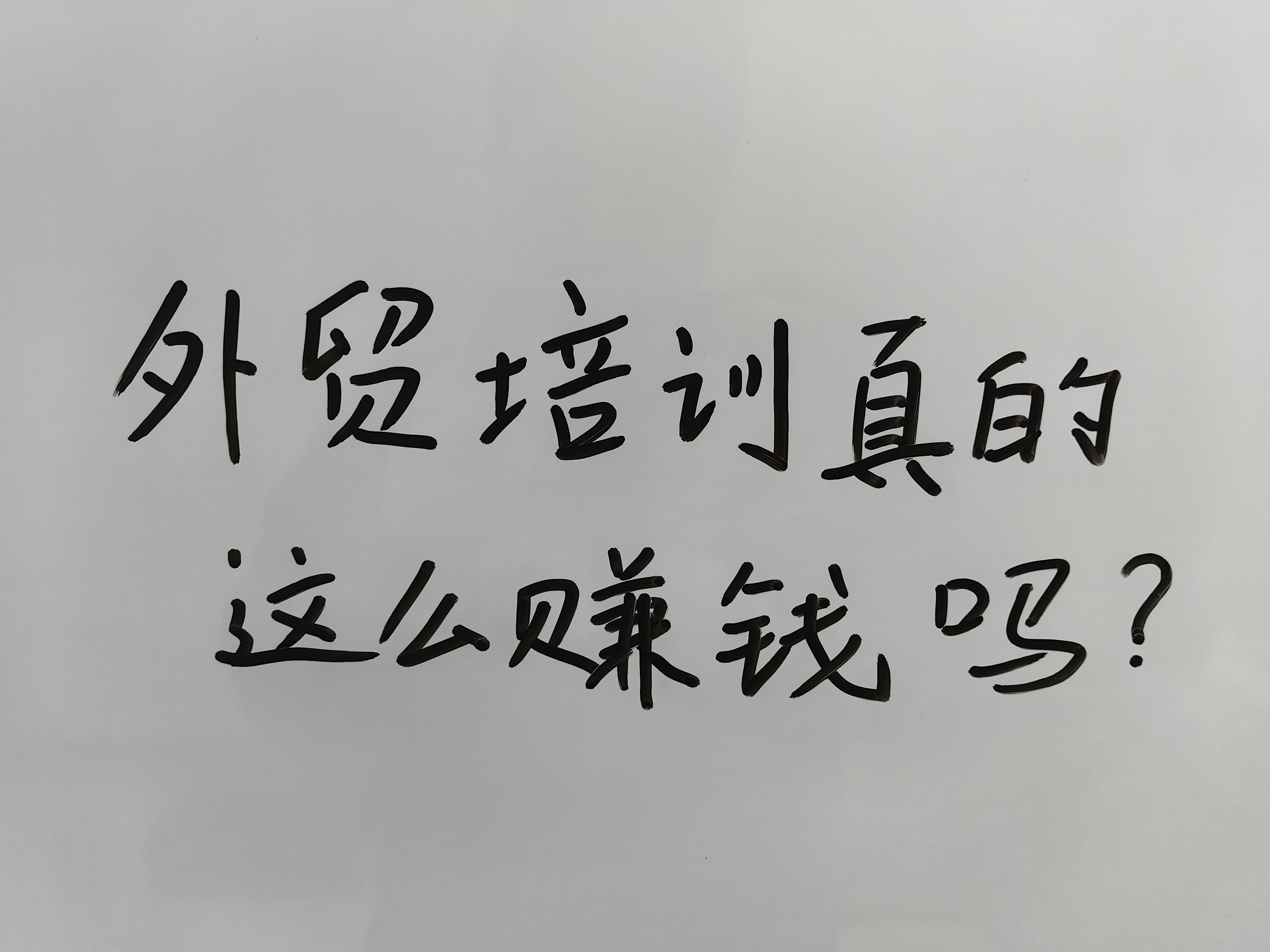 行业大揭秘—外贸培训真的很赚钱?为啥这么多外贸人都来做培训哔哩哔哩bilibili