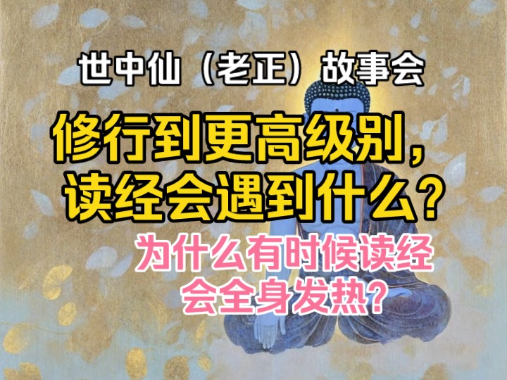 老正故事会|修行到更高级别,读经会遇到什么呢?|为什么有时候读经会全身发热?哔哩哔哩bilibili