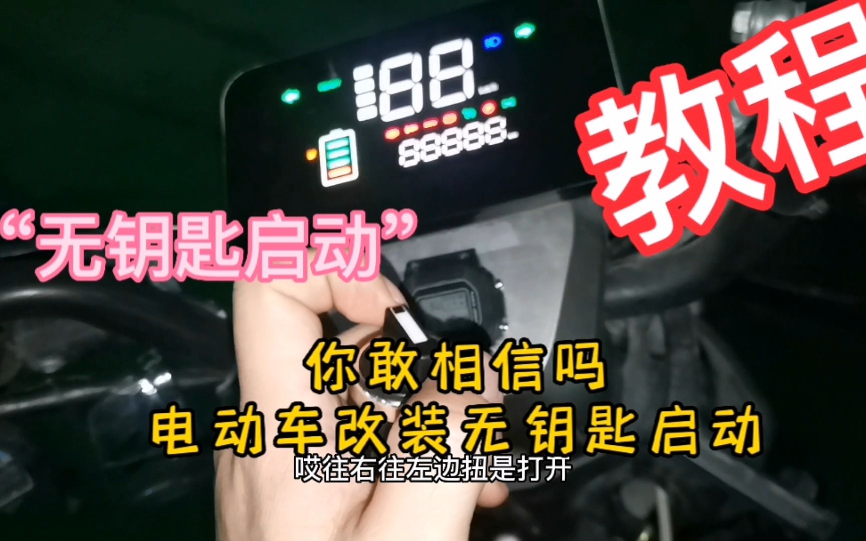 电瓶车改装成无钥匙启动，你绝对没见过这样的