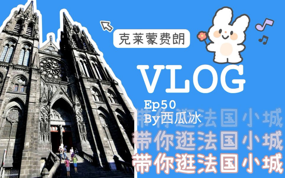 vlog50 | 逛逛法国小城 | 克莱蒙费朗 | 法国留学日常哔哩哔哩bilibili