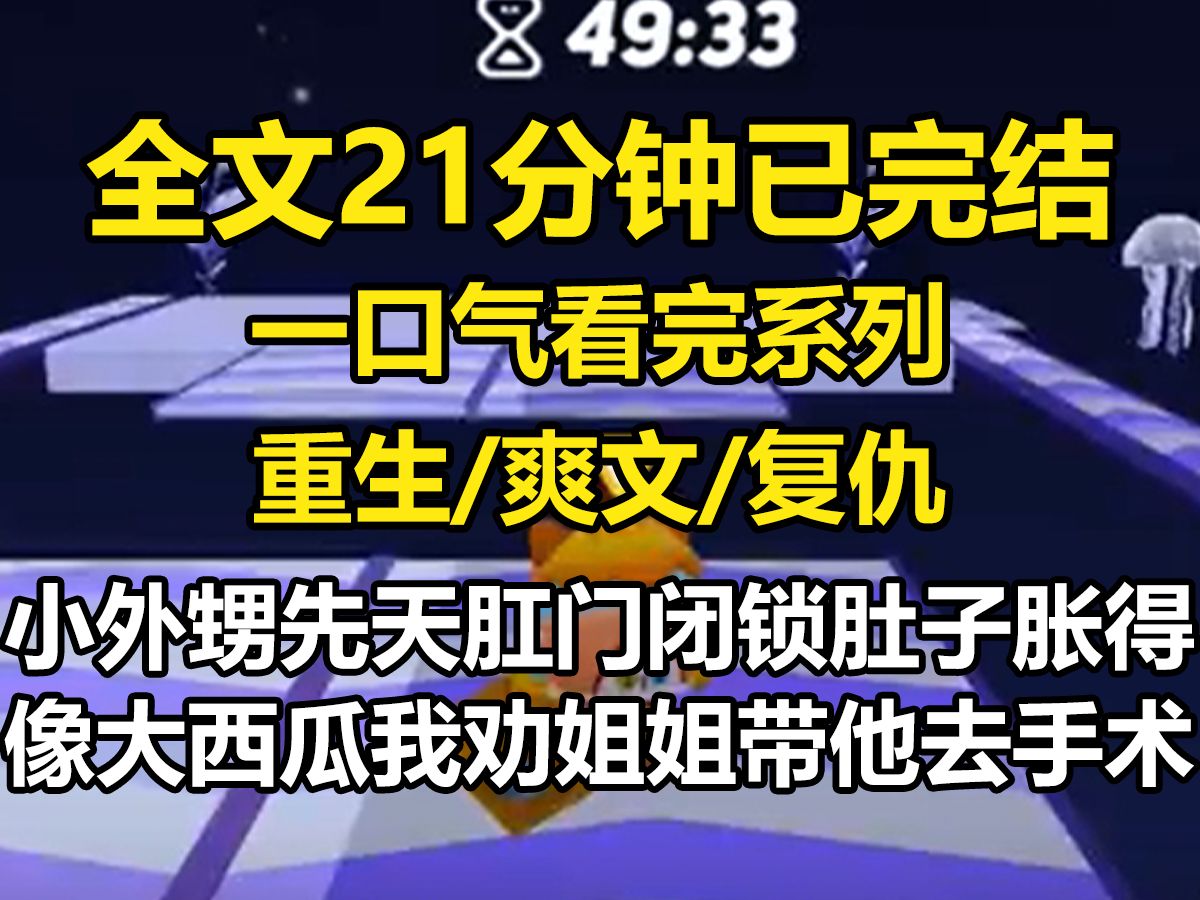 【全文已完结】小外甥先天肛门闭锁,肚子胀得像大西瓜.我劝姐姐带他去手术治疗.可我姐和我妈都认为这是会发财、不漏财的好征兆,因此拒绝给他治疗...