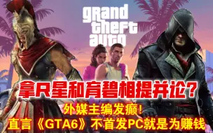 Download Video: 当人家做慈善？外媒主编狂怼R星：直言《GTA6》不首发PC就是为赚钱