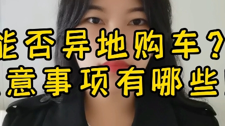 异地购车为什么更便宜?注意事项有哪些?哔哩哔哩bilibili