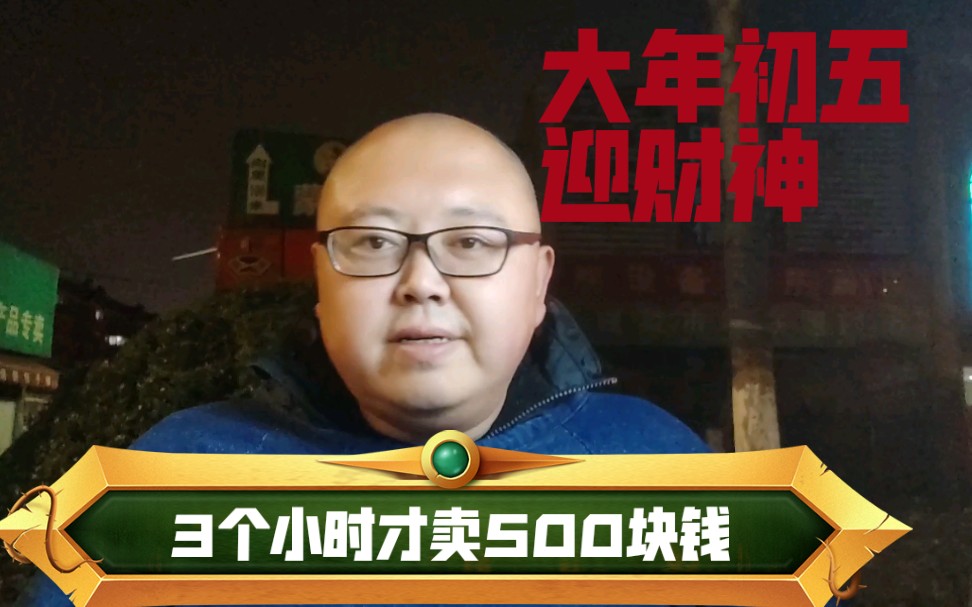 大年初五迎财神南通小伙新年第一天摆摊3个小时才卖500块钱