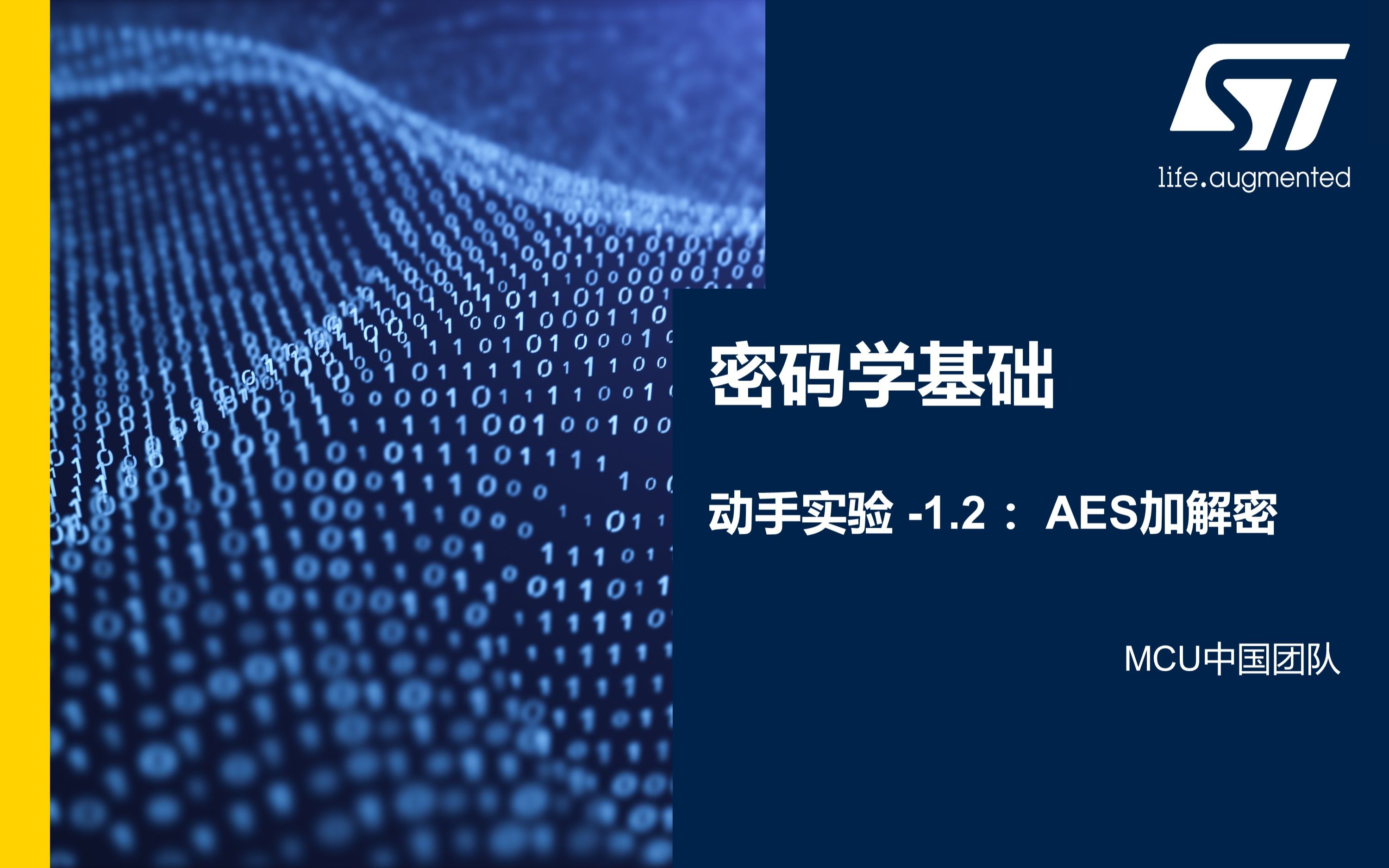 [图]【课程】信息安全及STM32U5新安全特性·密码学基础动手实验1.2 AES加解密