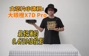 Download Video: 【新品首测】大眼橙X7D Pro轻薄的0.47DMD投影！大芯片小体积！