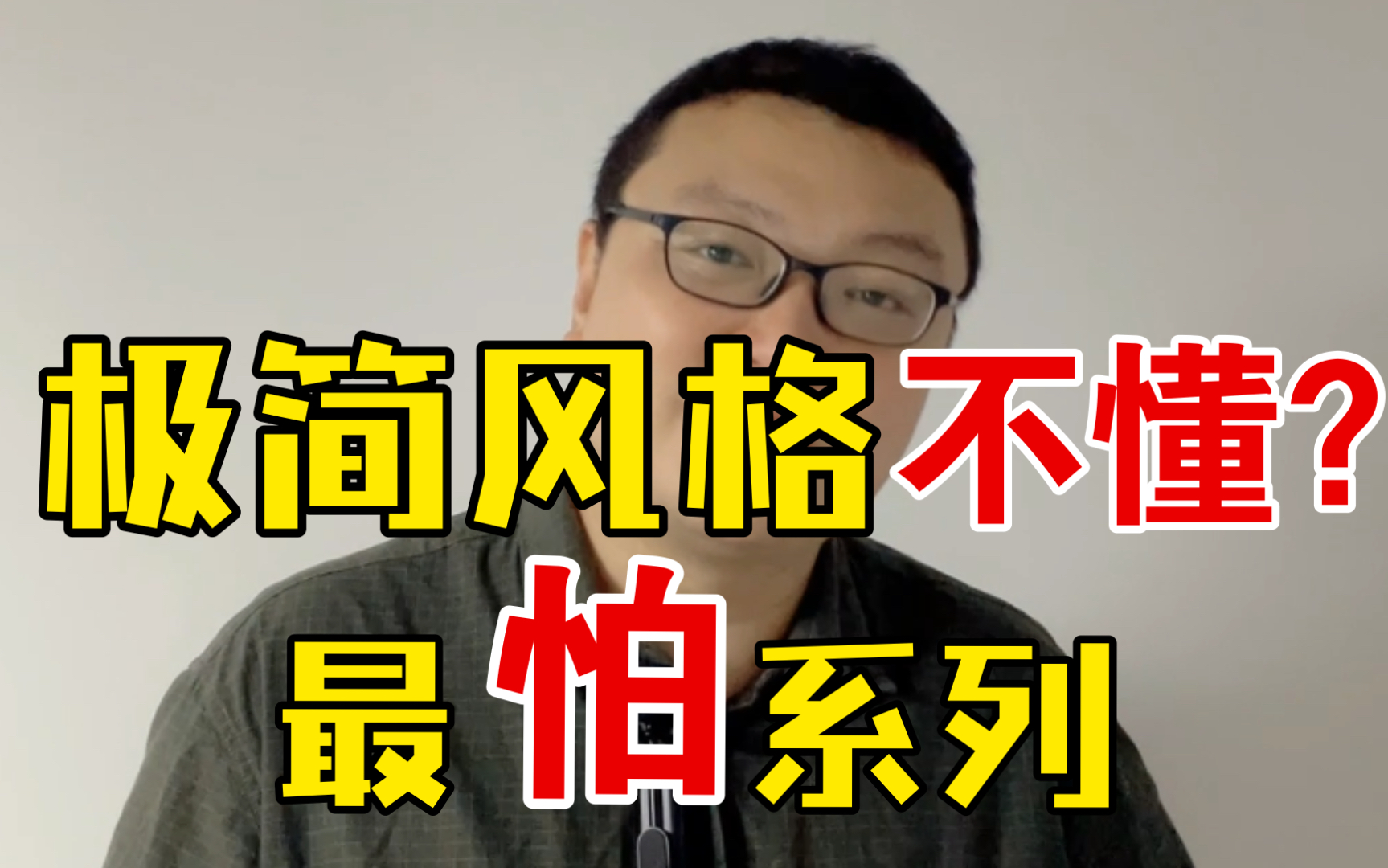 北京最火爆极简装修,最怕这三个不标准:返工,窝工,加钱变常事!哔哩哔哩bilibili