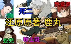 Download Video: 【火影策划介绍】最还原原著的策划鹿丸参上!