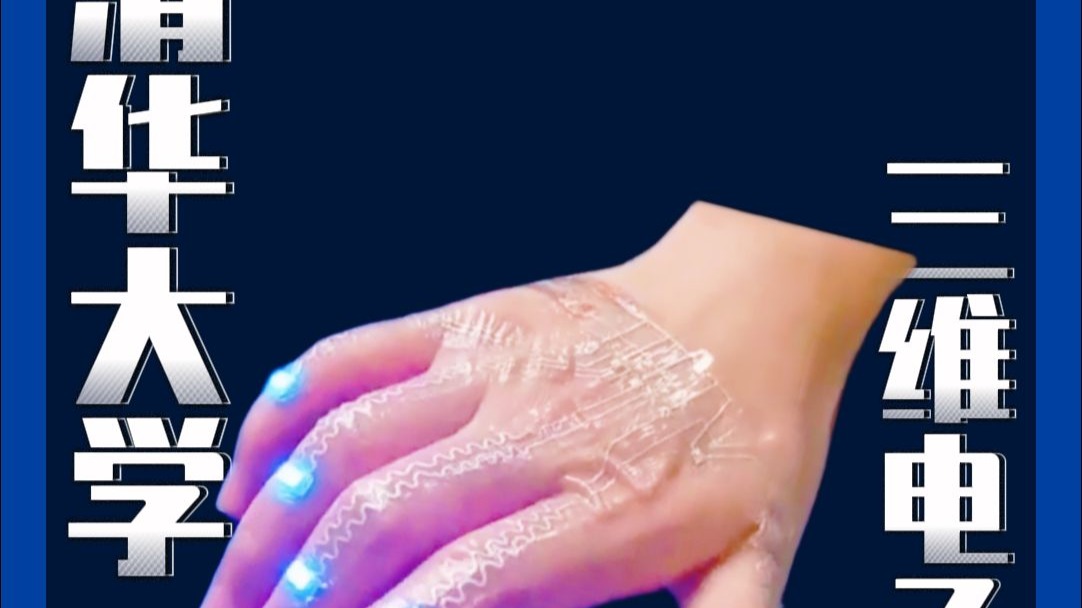 清华大学研发出三维电子皮肤 可用于医疗等多个场景