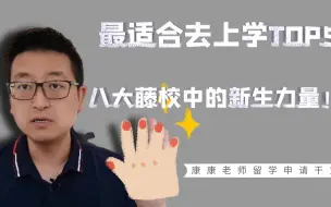 Download Video: 美国最适合去上学的榜单第五位：康奈尔大学！