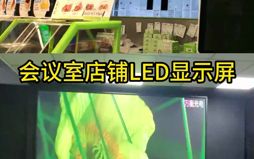 店铺会议室LED显示屏哔哩哔哩bilibili