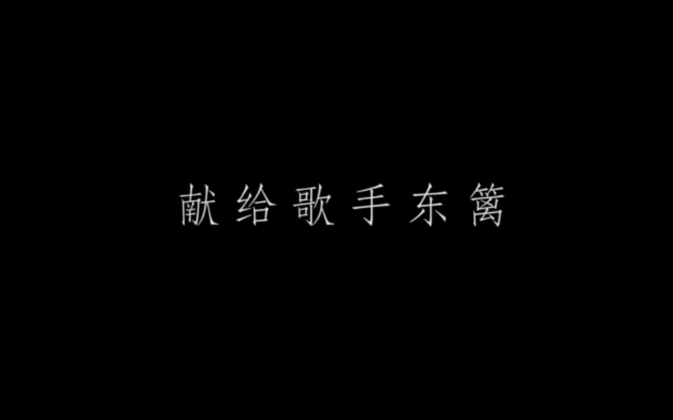 【献给东篱】700条留言混剪 你是春风是不醒的梦 古风歌手东篱1219粉丝生贺视频哔哩哔哩bilibili