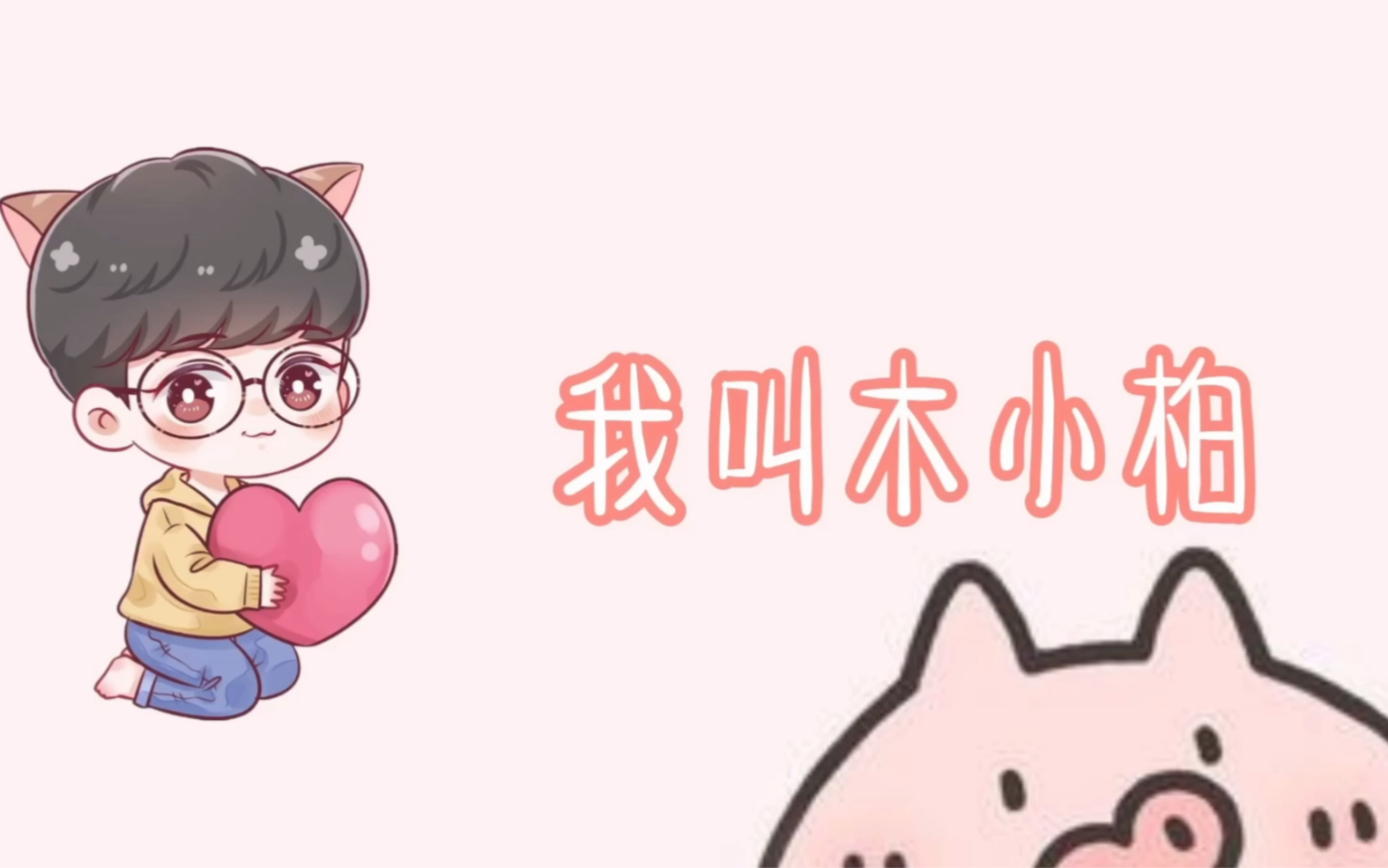 cv木小柏是个宝藏男孩