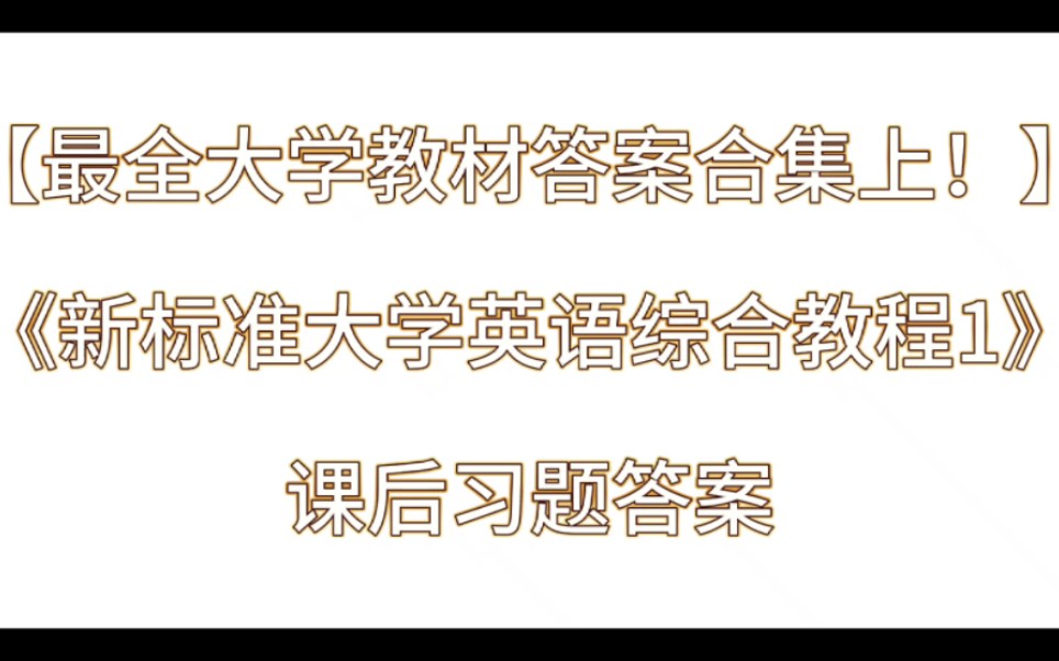 [图]《新标准大学英语综合教程1》课后习题答案解析与学习指导