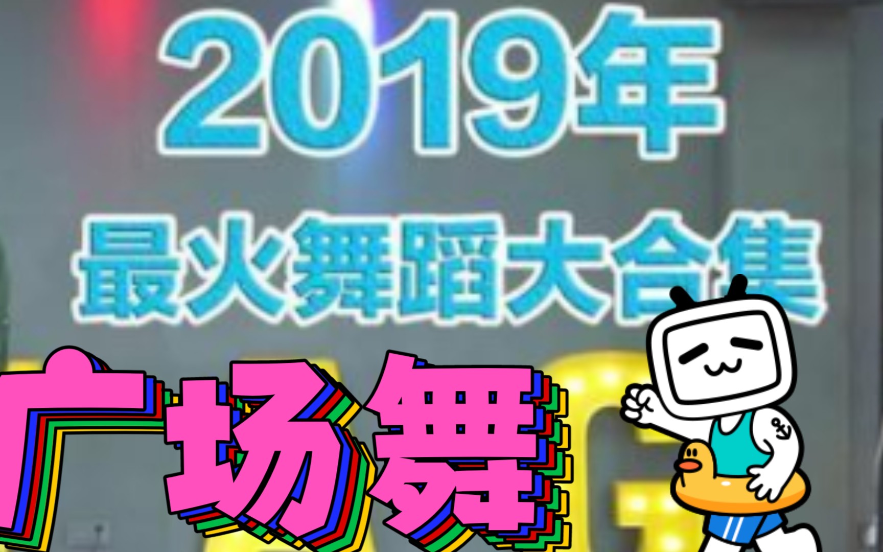 火火火!广场舞