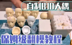 Download Video: 【自制BJD】娃头的翻模教程（保姆级！）——超详细人偶制作教程9