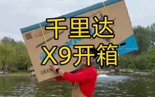 Download Video: 千里达X9开箱视频