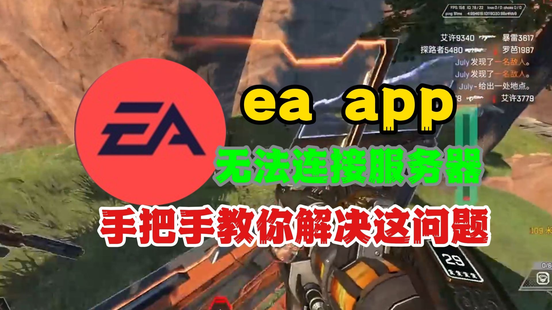 手把手教你解决【ea app无法连接服务器】的问题!非常简单
