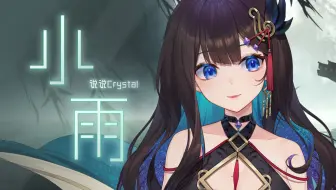 魅惑来袭！神级翻唱《小雨》惊为天人的嗓音！这是什么林中魅妖啊——「说说Crystal」
