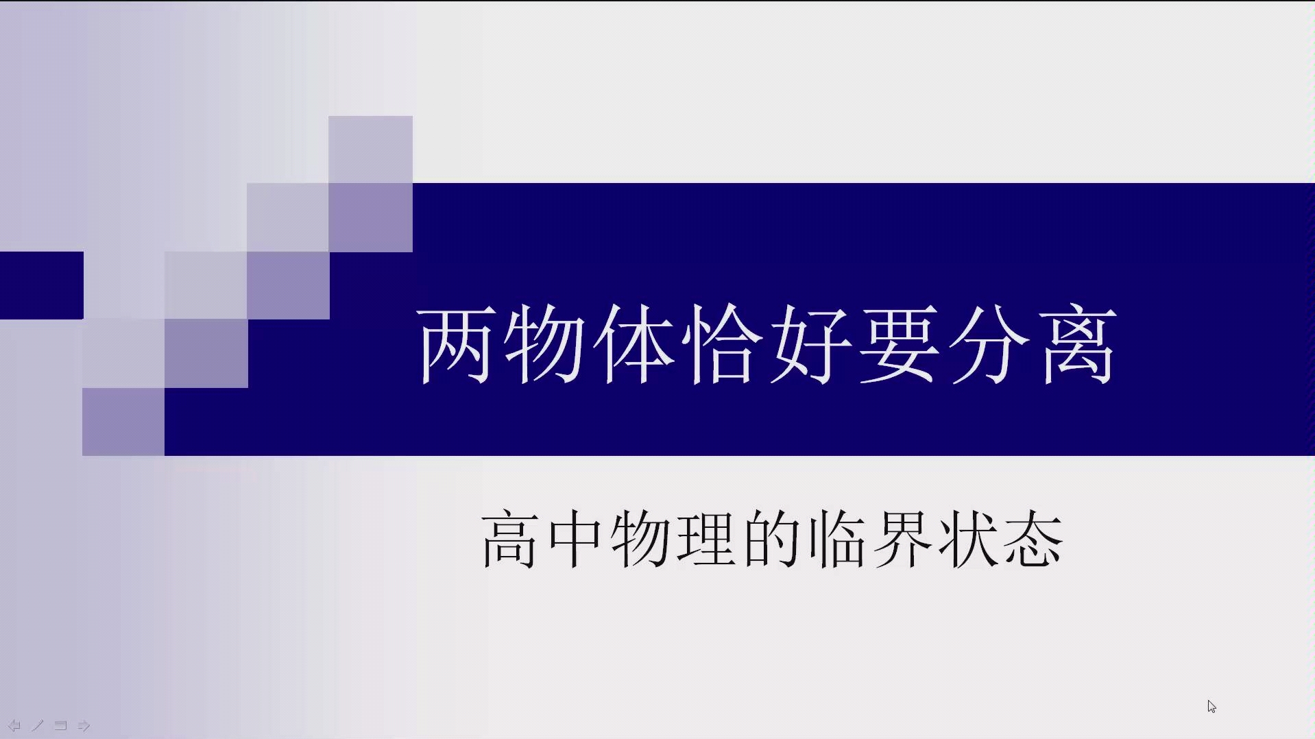 高中物理中的临界状态 两物体恰好要分离哔哩哔哩bilibili