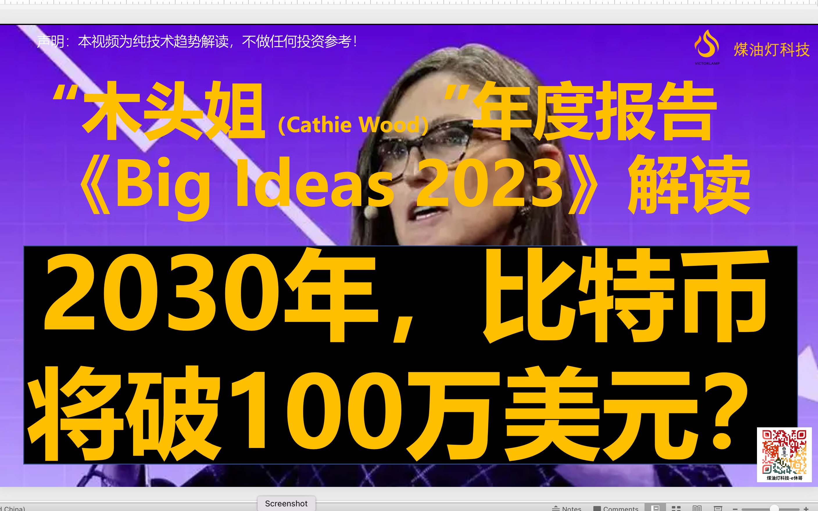 [图]“木头姐”《大趋势2023》：比特币将涨到100万美元/个