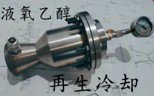 Download Video: 【硬核】中学生自制液体火箭发动机热试车成功！