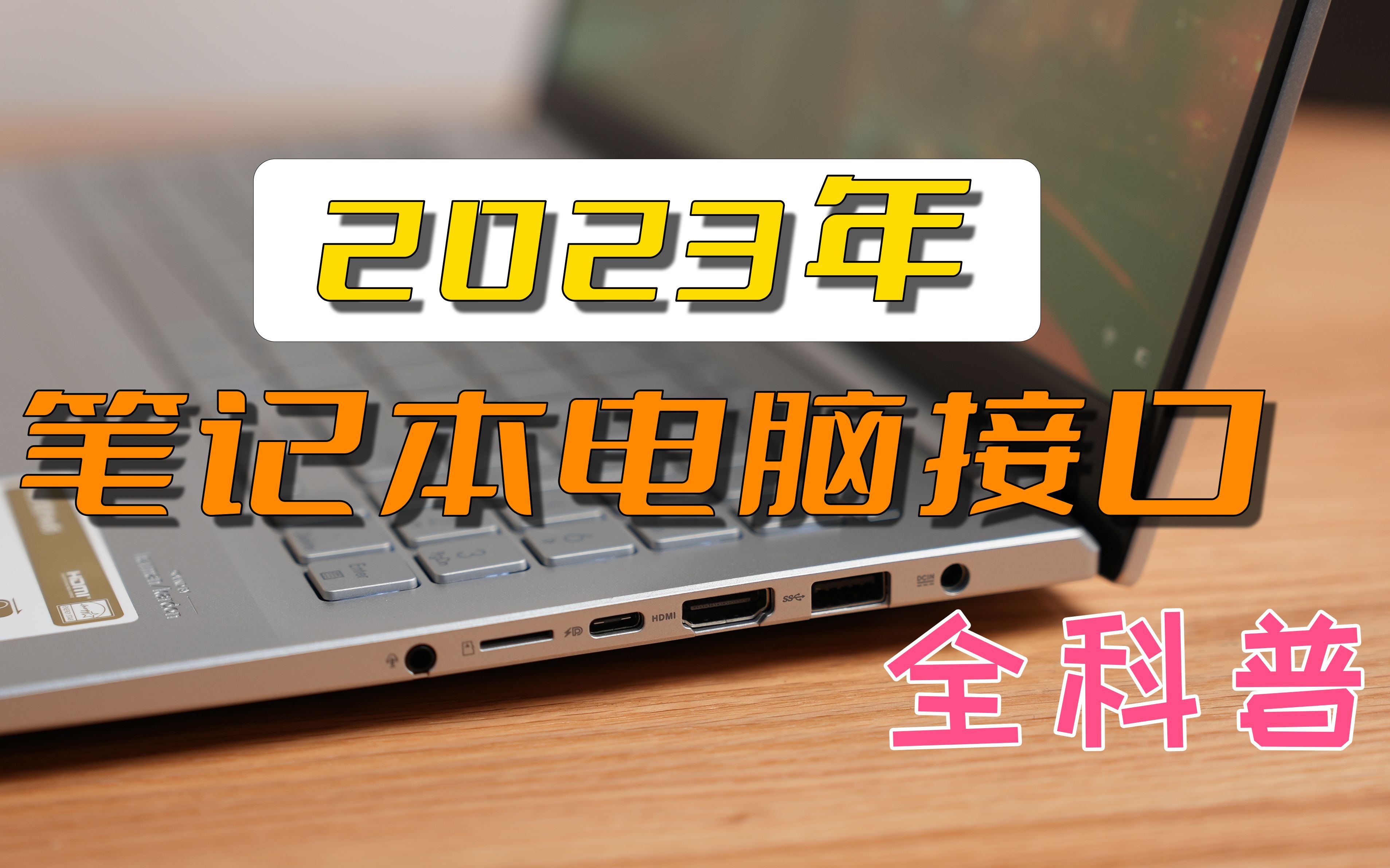 【电脑科普】2023年笔记本电脑接口全科普 这决定使用体验!哔哩哔哩bilibili