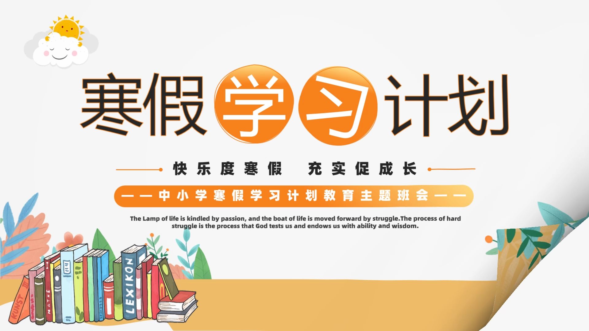 中小学寒假学习计划ppt简约精美主题班会通用模板