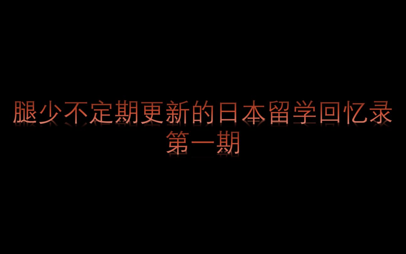 腿少不定期更新的日本留学回忆录第一期哔哩哔哩bilibili