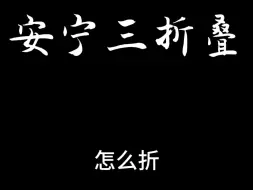 Скачать видео: 安宁三折叠 怎么折 都有面