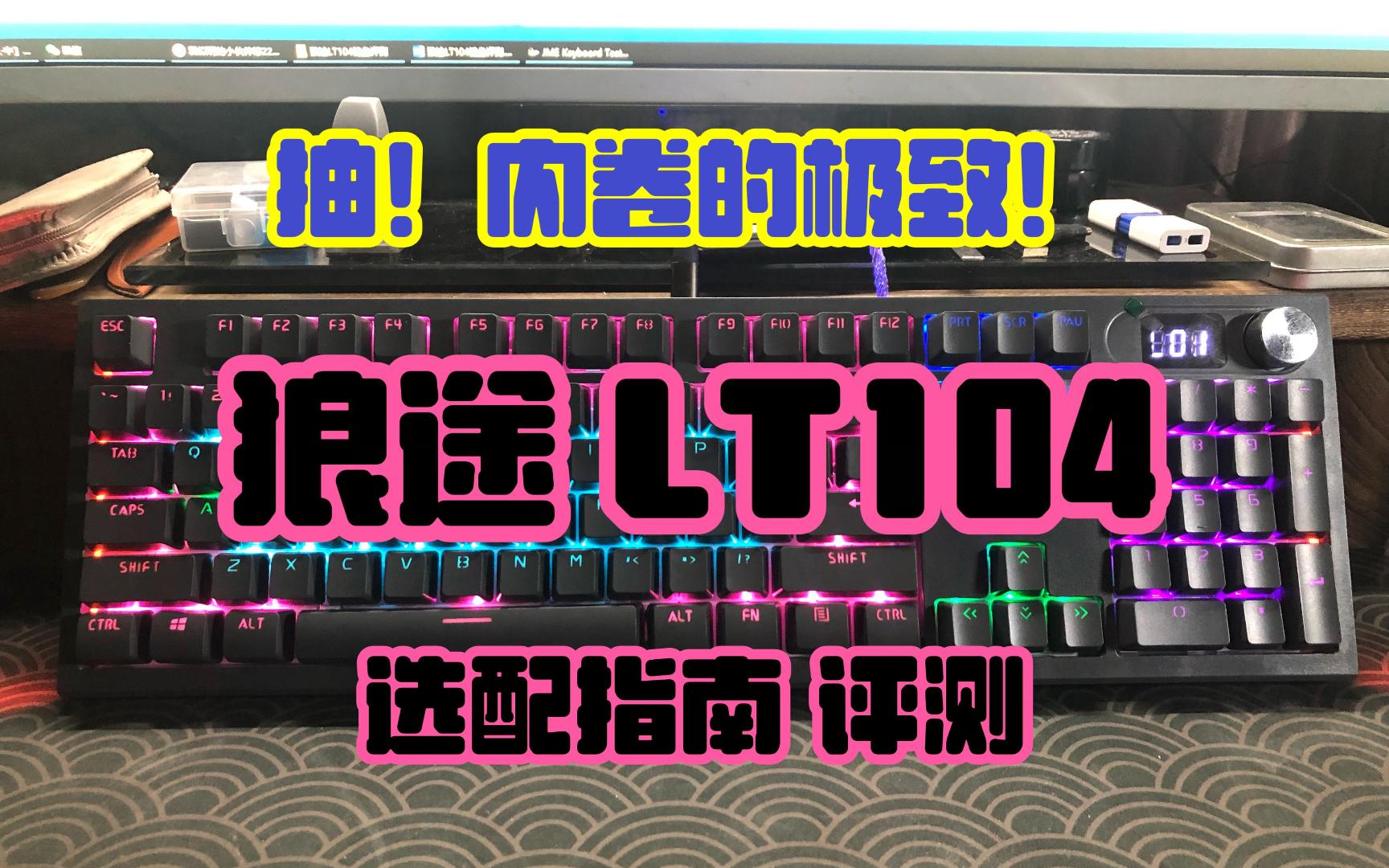 [图]【抽】狼途 LT104 键盘 内卷的极致就是送 【键盘评测】