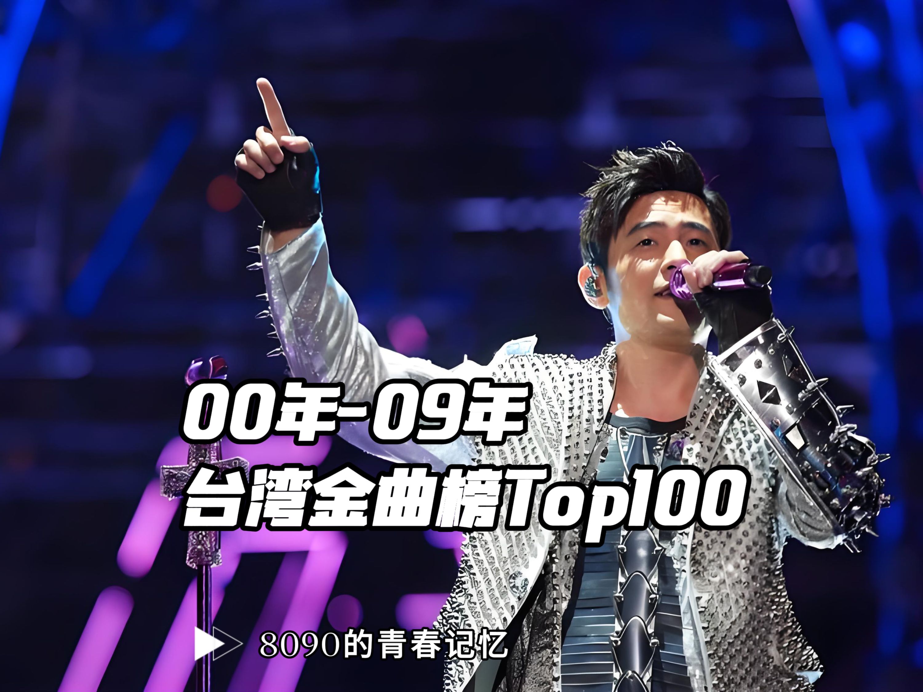 2000年2009年,台湾金曲榜Top100!哔哩哔哩bilibili