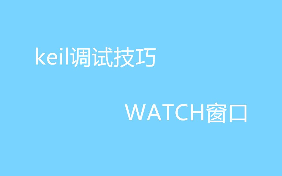 keil调试技巧WATCH修改变量为表达式哔哩哔哩bilibili