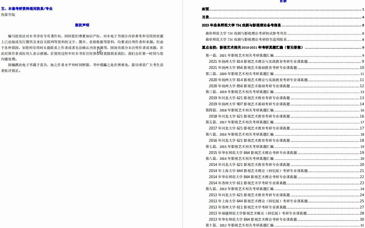 [图]【电子书】2023年曲阜师范大学754戏剧与影视理论考研精品资料