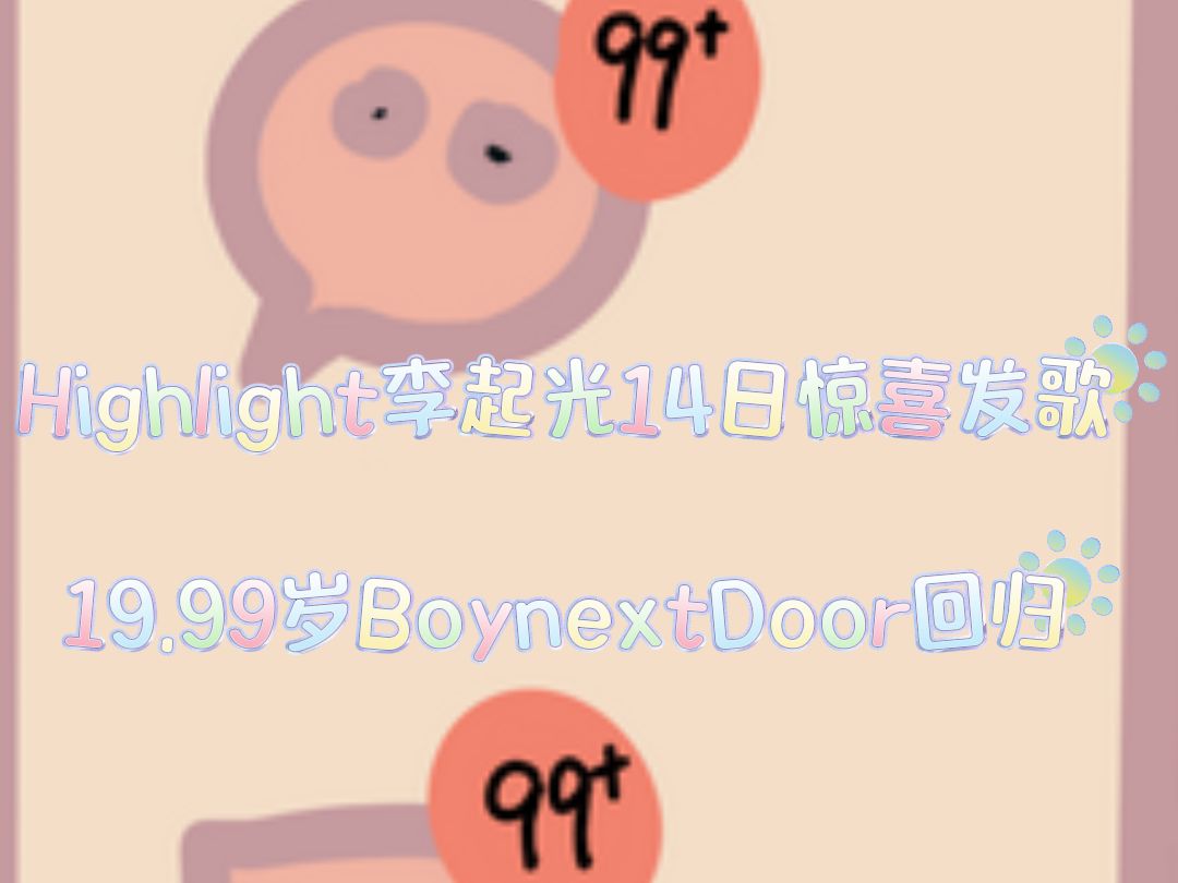 简讯Highlight李起光14日惊喜发歌;19.99岁BoynextDoor回归哔哩哔哩bilibili