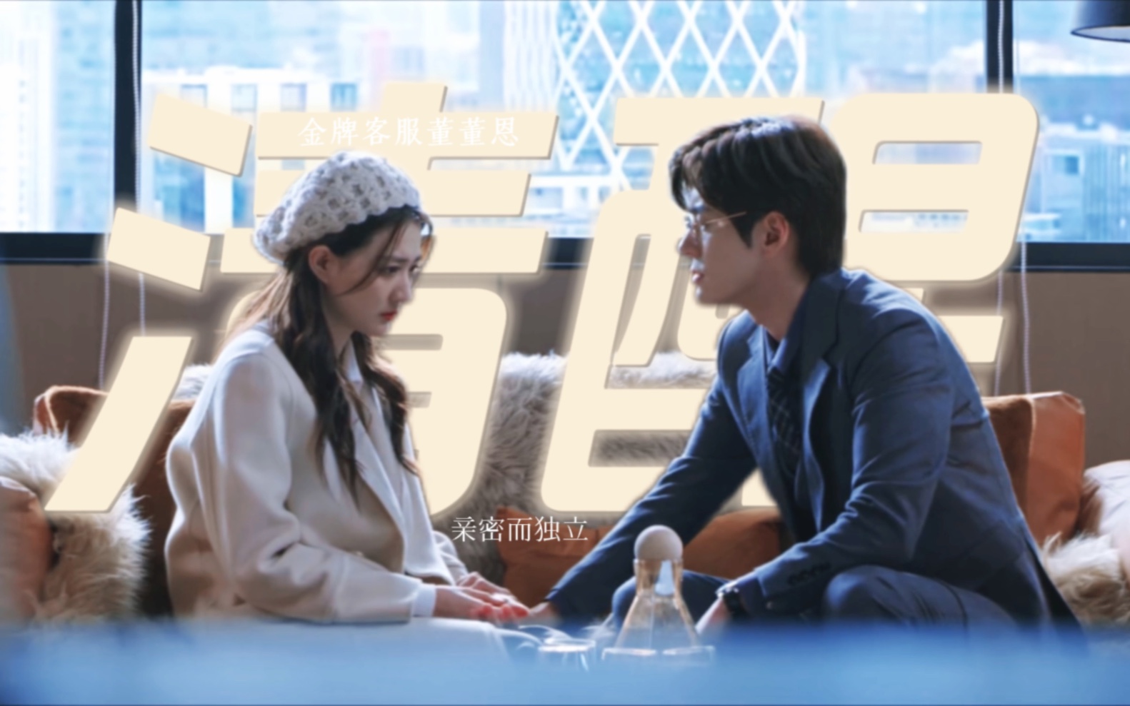 【楼渊*魏哲鸣&董董恩*徐璐|爱久见人心】独立而亲密的神仙爱情!