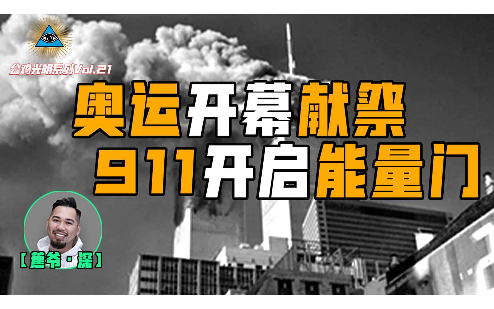 [图]【公鸡光明Vol.21】东京奥运神秘开幕式的背后含义，居然跟20年前的911事件能量门有关？