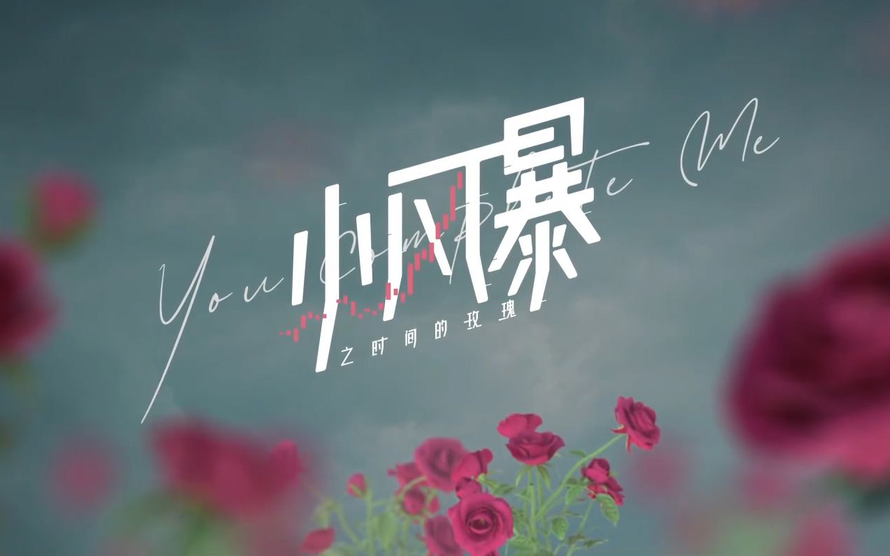《小风暴之时间的玫瑰》终极预告_哔哩哔哩 (゜-゜)つロ 干杯~-bili