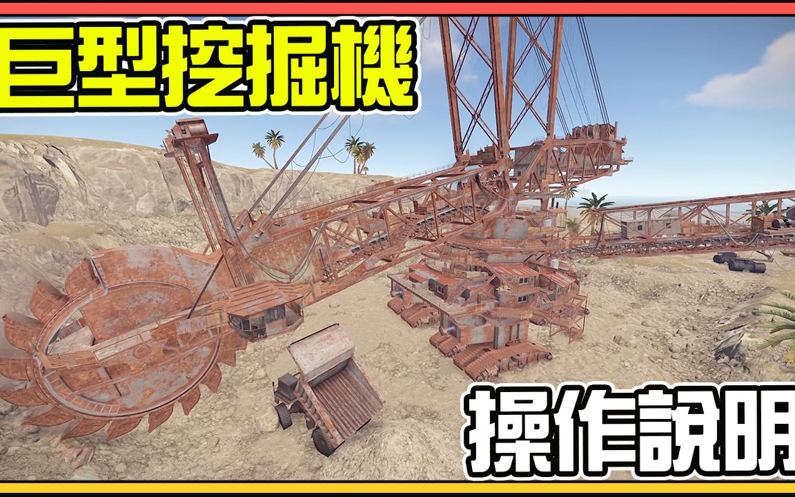 【锭月】Rust  「巨型挖掘机」操作说明与柴油的使用!哔哩哔哩bilibili攻略