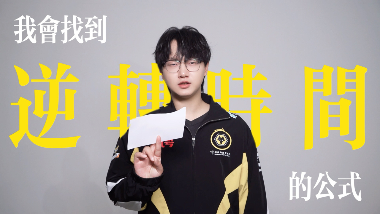 我会找到逆转时间的公式，然后回到你身边，好久不见，我是重庆狼队Fly，我回来了！#狼队Fly #Fly回归重庆狼队 #2026KPL年度总决赛