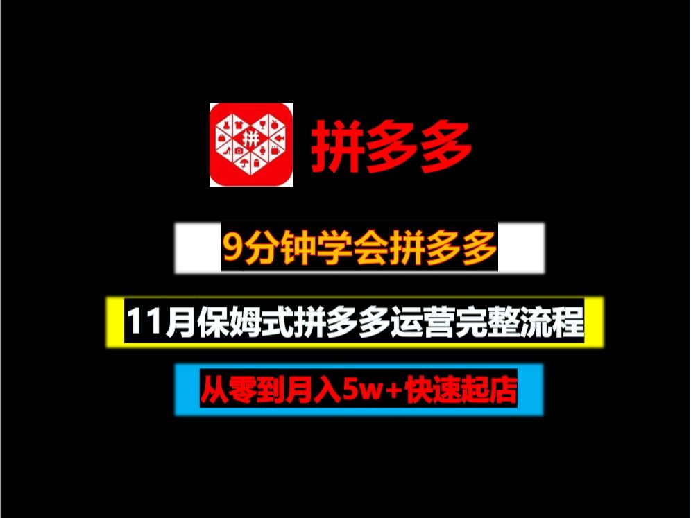 【11月拼多多起店步骤】2024年小白保姆式拼多多运营完整流程 , 从零到日销几百单快速起店哔哩哔哩bilibili