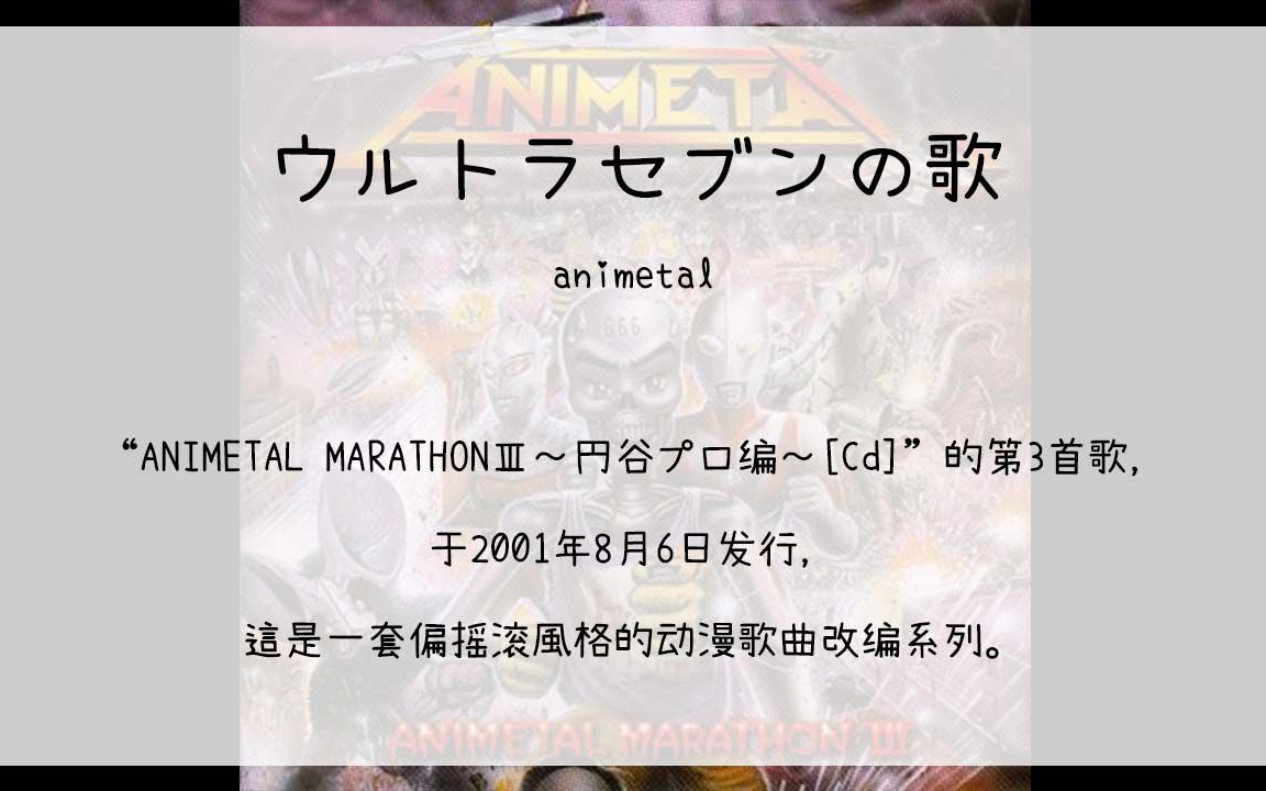 [图]【120】ANIMETAL MARATHONⅢ～円谷プロ编～[Cd]--03.ウルトラセブンの歌