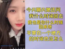 Download Video: 【张怀瑾】今天跟柏欣妤聊天问我什么时候回去，我们两在一个地方的时候也没有天天泡在一起，她各种巡演也是我也是问“你什么时候回来呀”