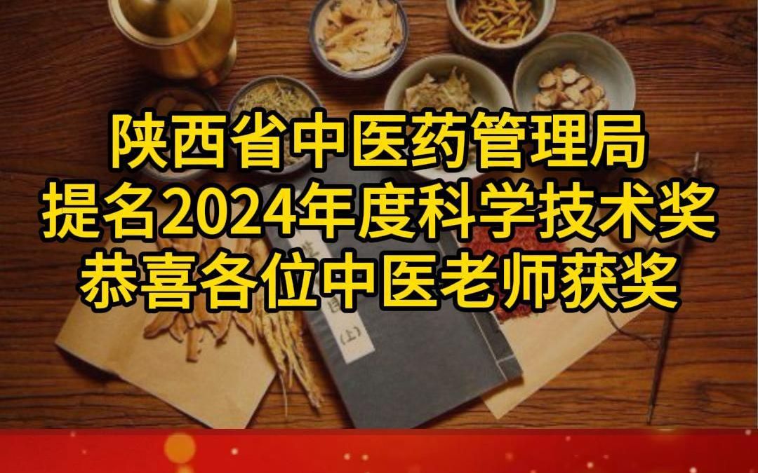 陕西省中医药管理局提名2024年度科学技术奖恭喜各位中医老师获奖哔哩哔哩bilibili