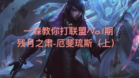 Lol教学 一森教你打联盟no 1期 残月之肃厄斐琉斯 下 进阶玩法和实战教学 哔哩哔哩 つロ干杯 Bilibili