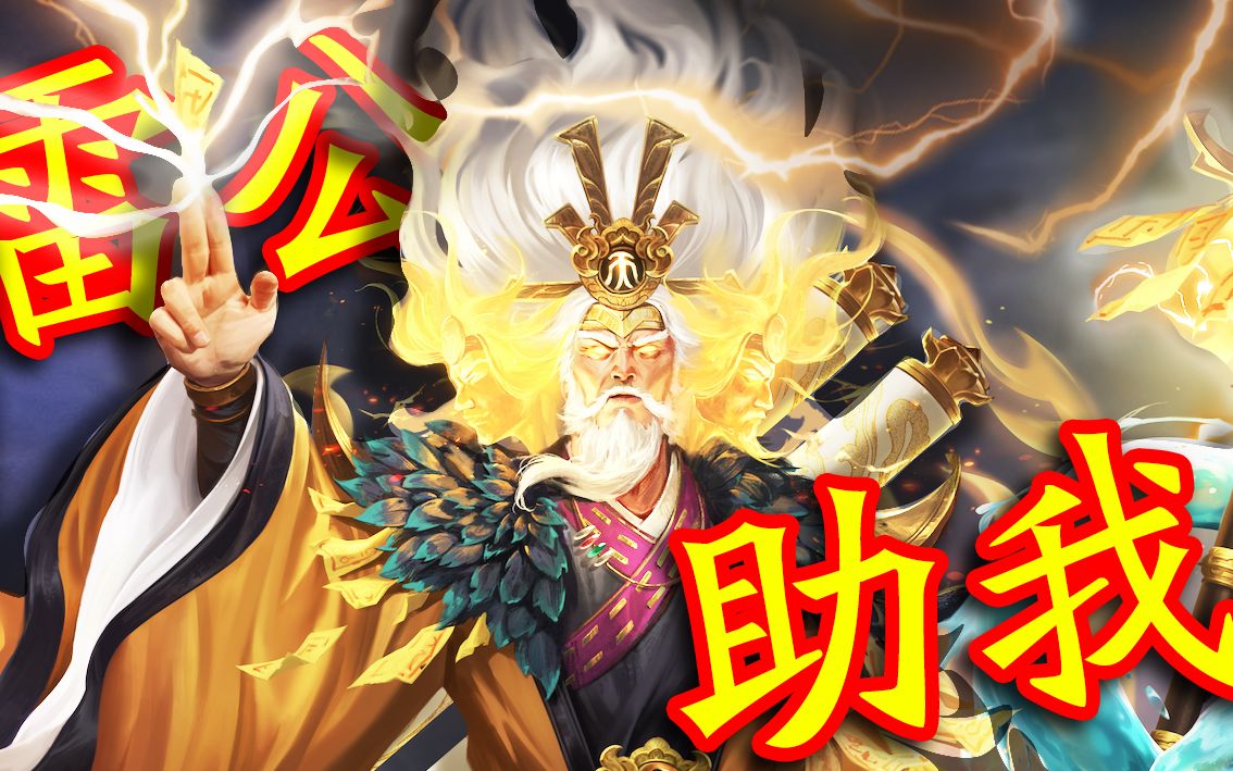 雷公助我,但是逆天爆肝!